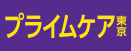 プライムケア東京株式会社